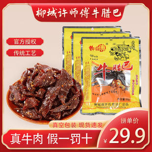广西柳州特产正宗柳城太平许师傅牛腊巴小吃零食香辣牛肉干50g