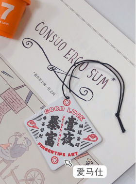 买一赠一汽车挂件香水香片车用香薰除异味车挂精油香纸片装饰潮牌