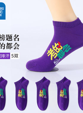 真维斯男士短袜紫色考试袜子