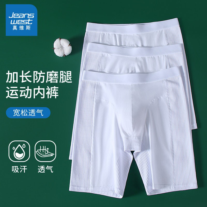 真维斯男士内裤防磨腿纯白色加大码运动跑步加长款四角五分短裤头