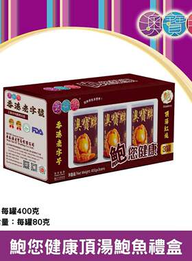 澳宝牌 - 鲍您健康顶汤鲍鱼3罐装每罐4只新年送礼尊贵年货