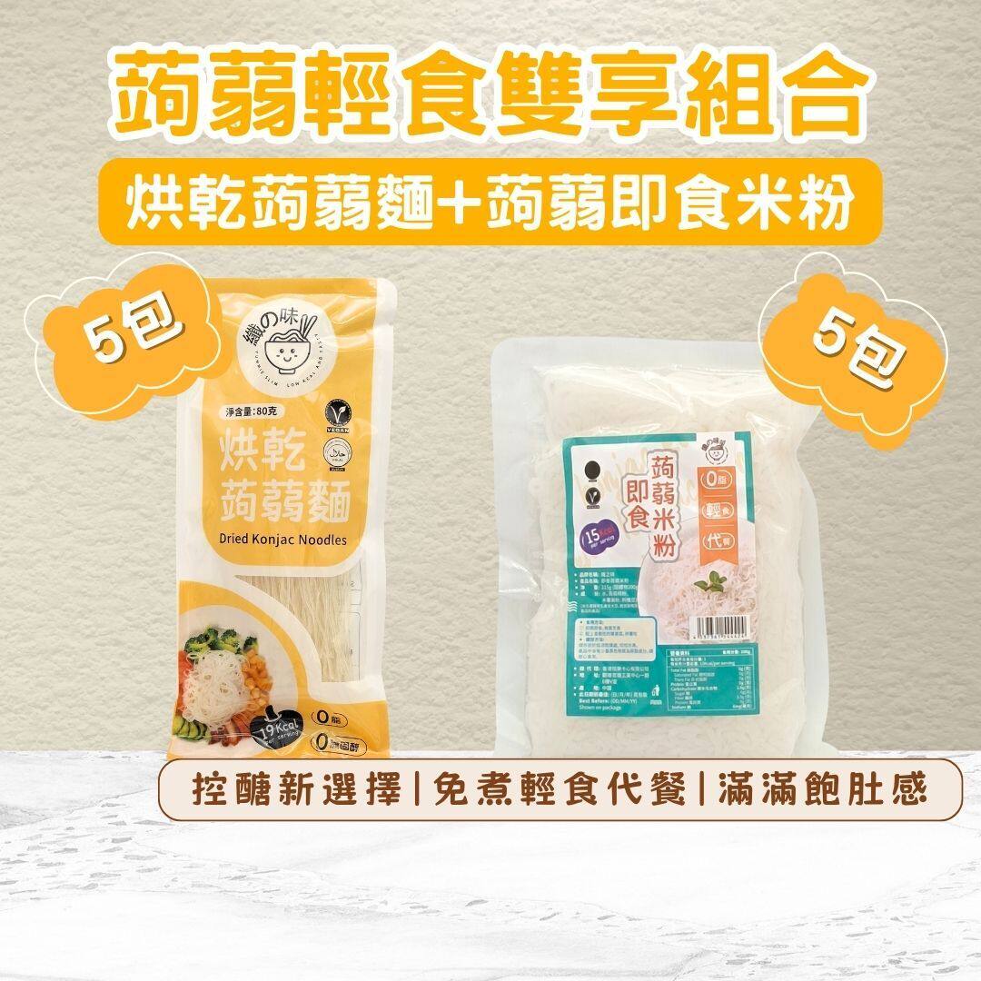 纤の味烘干蒟蒻面80g+即食蒟蒻米粉200g固体物组合即食米粉特色米