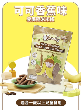 PEACHY无麸质婴儿米饼条可可香蕉味低敏牙仔饼米条零食米果指饼版
