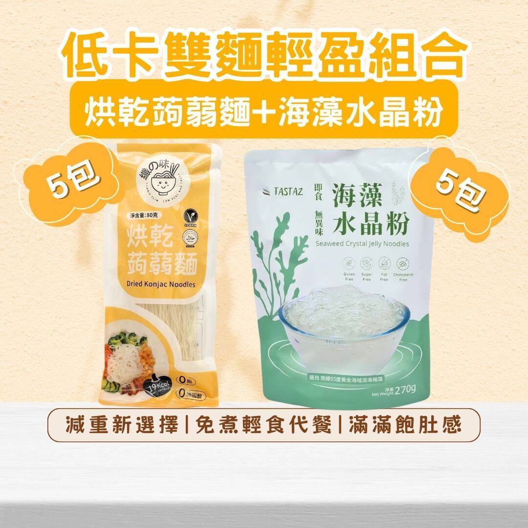 进口版TASTAZ纤之味低碳烘干蒟蒻面80g+Tastaz海藻水晶粉270g组合
