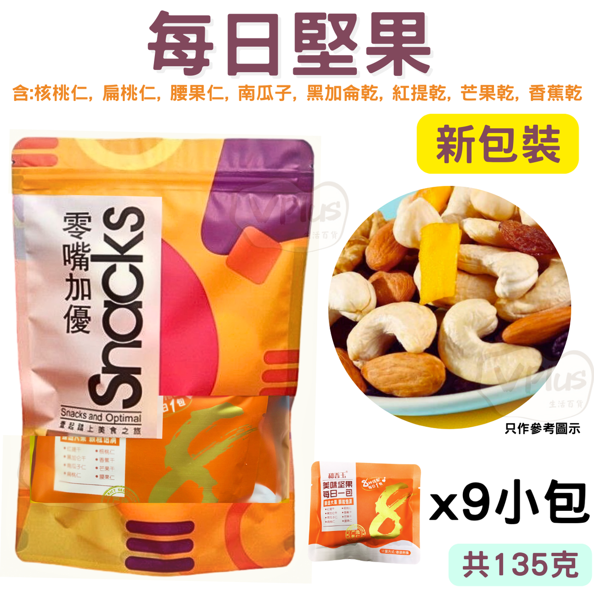 snacks C10每日坚果混合7种坚果14gx9包办公室零食坚果包休闲零食