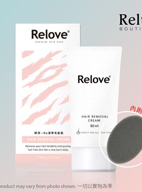 香港代购进口RELOVE - (脱毛膏) 瞬净 - Ku溜零毛发霜 80ml