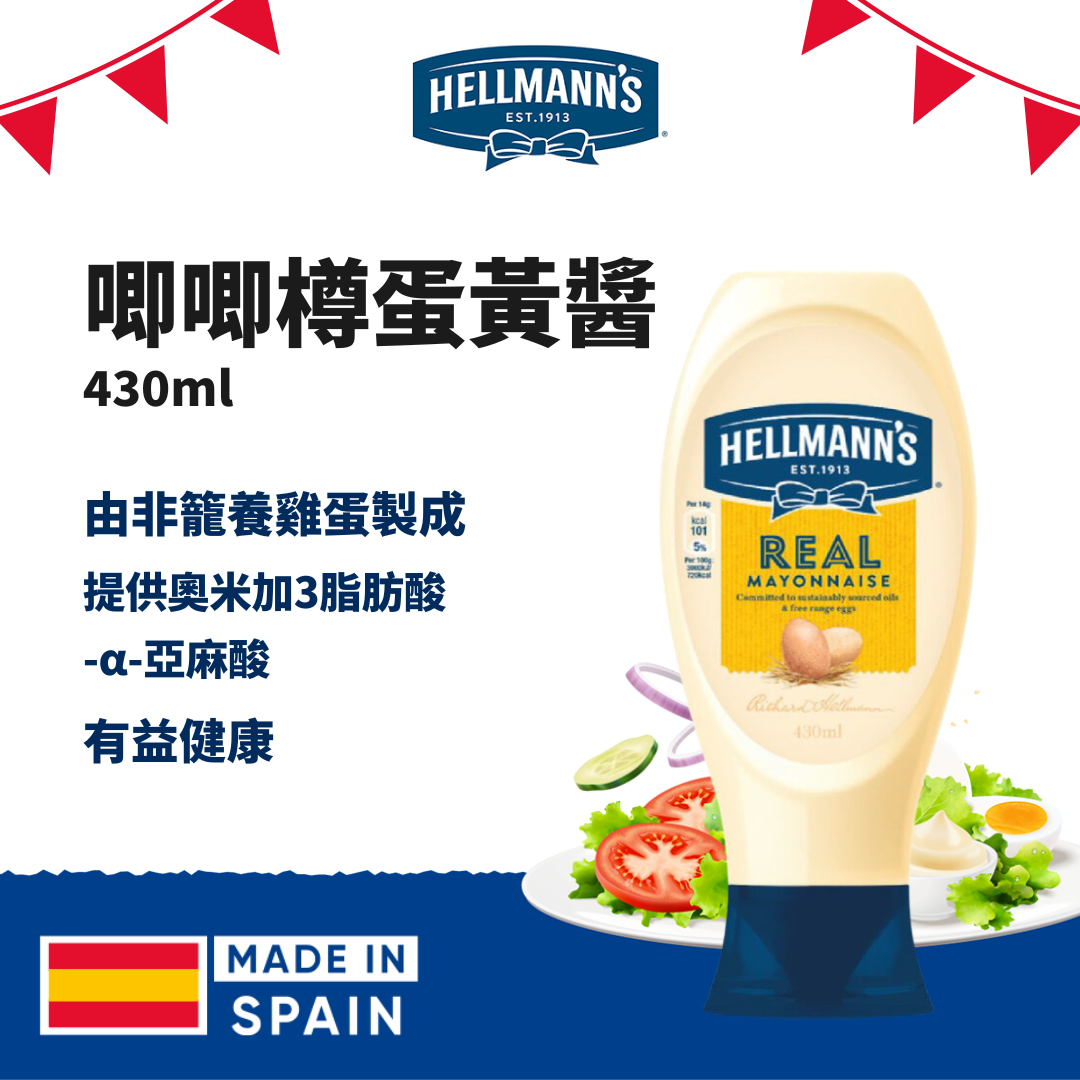 HELLMANNS西班牙进口好乐门沙拉