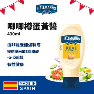 HELLMANNS西班牙进口好乐门沙拉蛋黄酱吐司汉堡三文治430ml易挤装