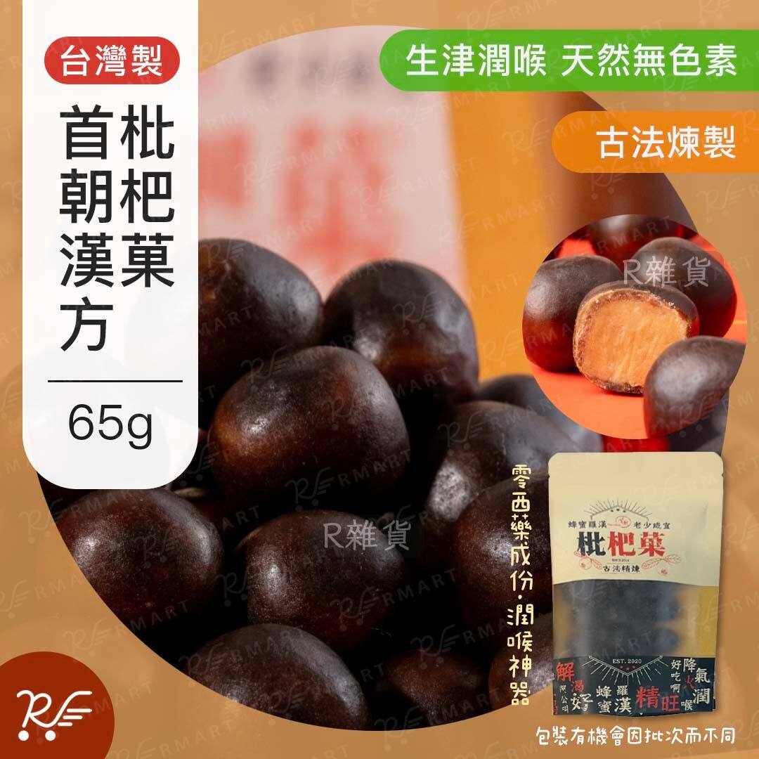 香港代购台湾入口 - 首朝汉方枇杷果/喉糖