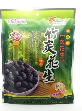 onlyone 海龙王竹炭花生纯素袋装150g聚会闲聊啤酒零食追剧零嘴版