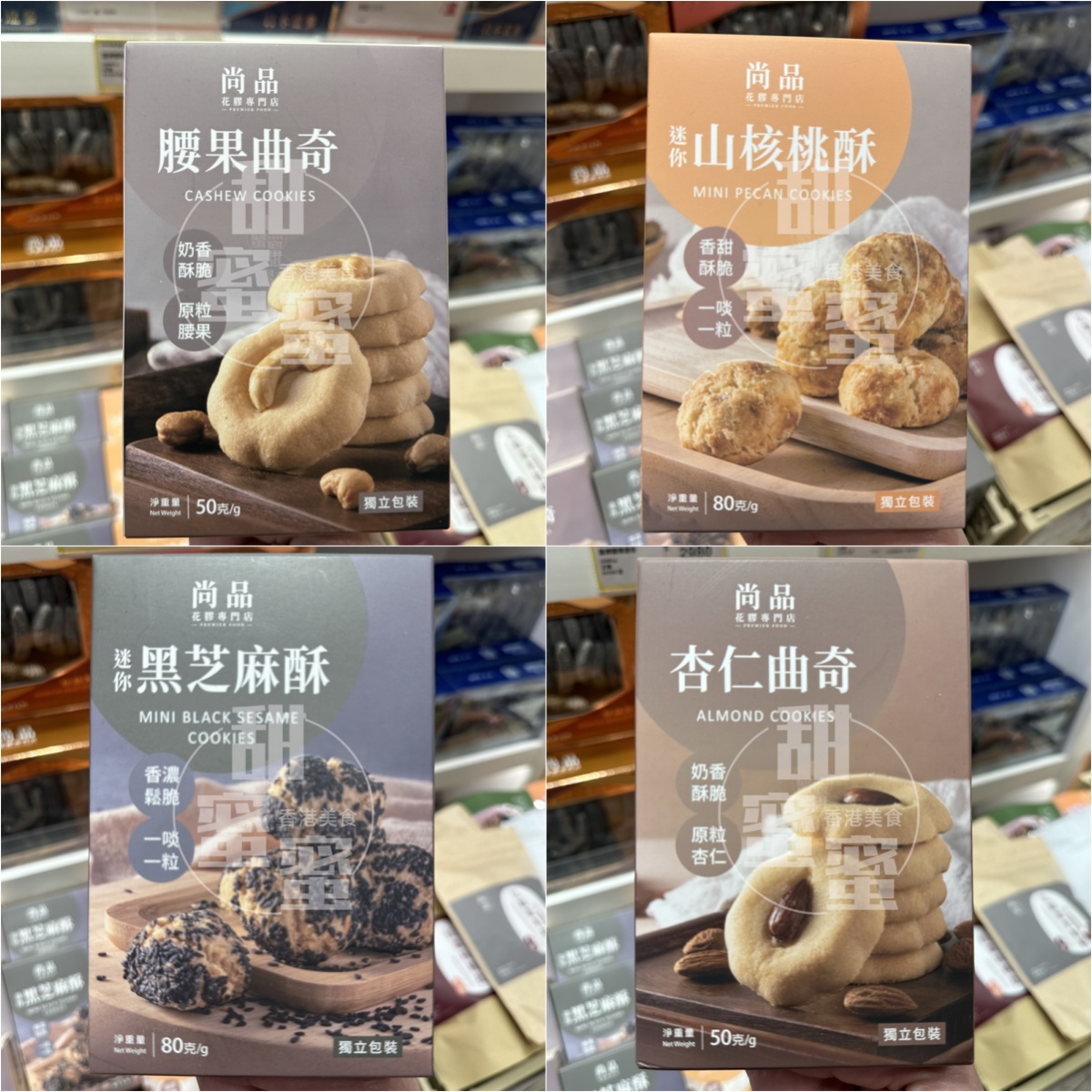 香港代购 进口 尚品腰果曲奇/杏仁曲奇/黑芝麻酥/山核桃酥零食