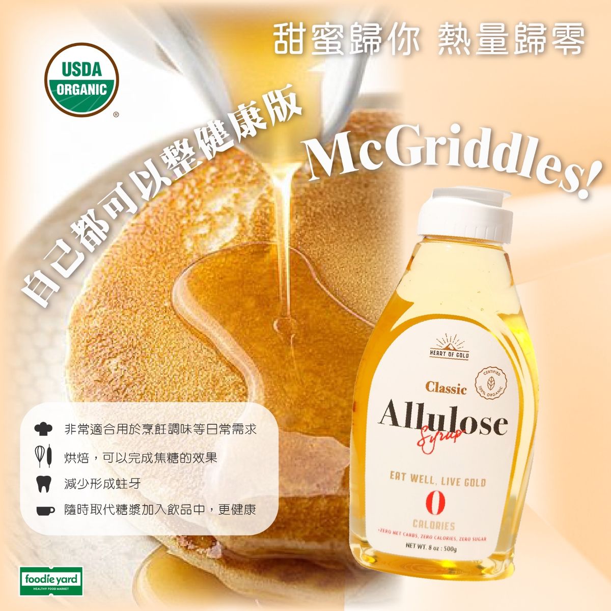 香港代购-HEART OF GOLD - 有机 阿洛酮糖糖浆500g 生酮无糖糖浆