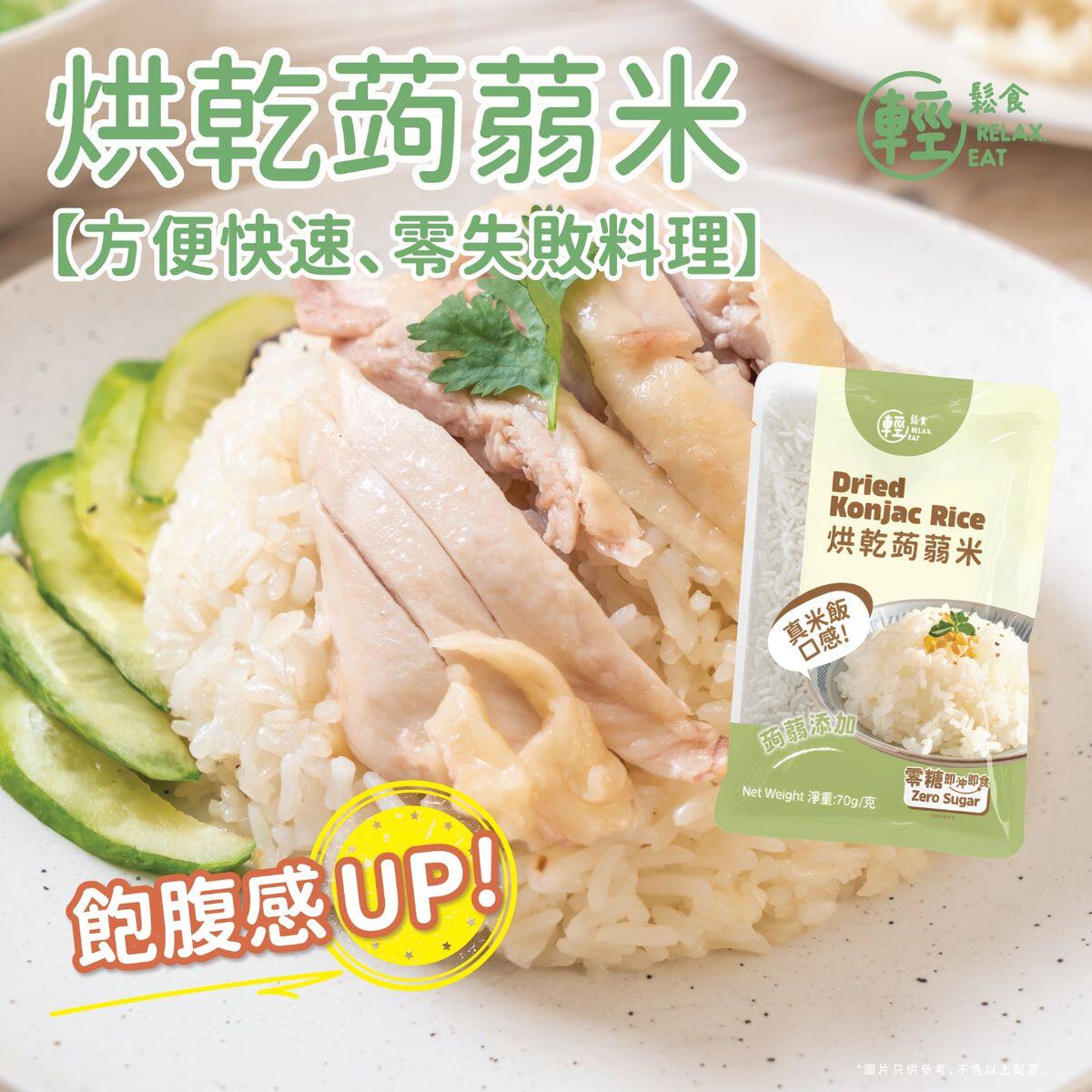 轻松食 - 全新包装蒟蒻米蒟蒻饭70gX10包轻盈新装添加蒟蒻