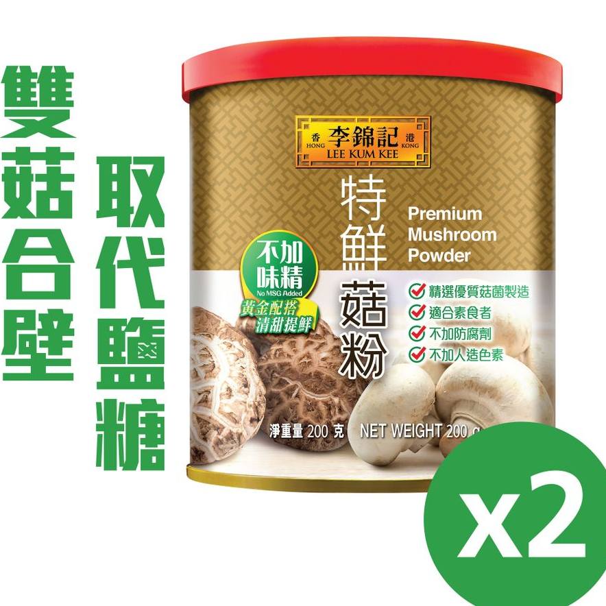 李锦记特鲜素食菇粉200g*2罐无添加味精清甜鲜味烹饪提鲜黄金搭配