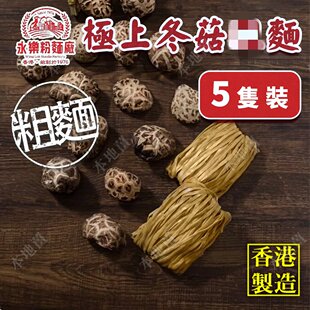 特选香港永乐粉面厂5只装极上冬菇粗面包装随机出货