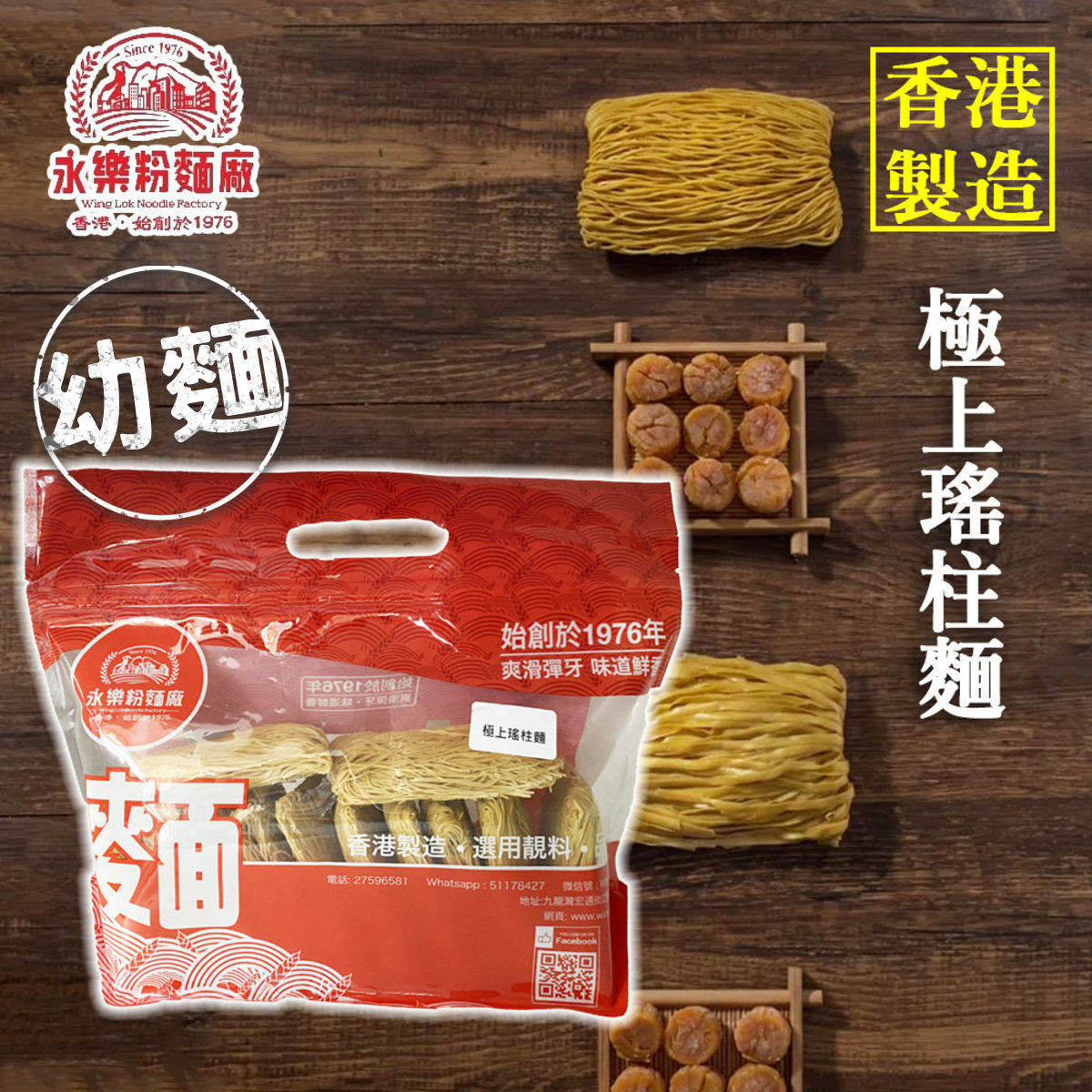 香港 永乐粉面厂幼面12只装极上瑶柱幼面55G包装袋装面条精选美味