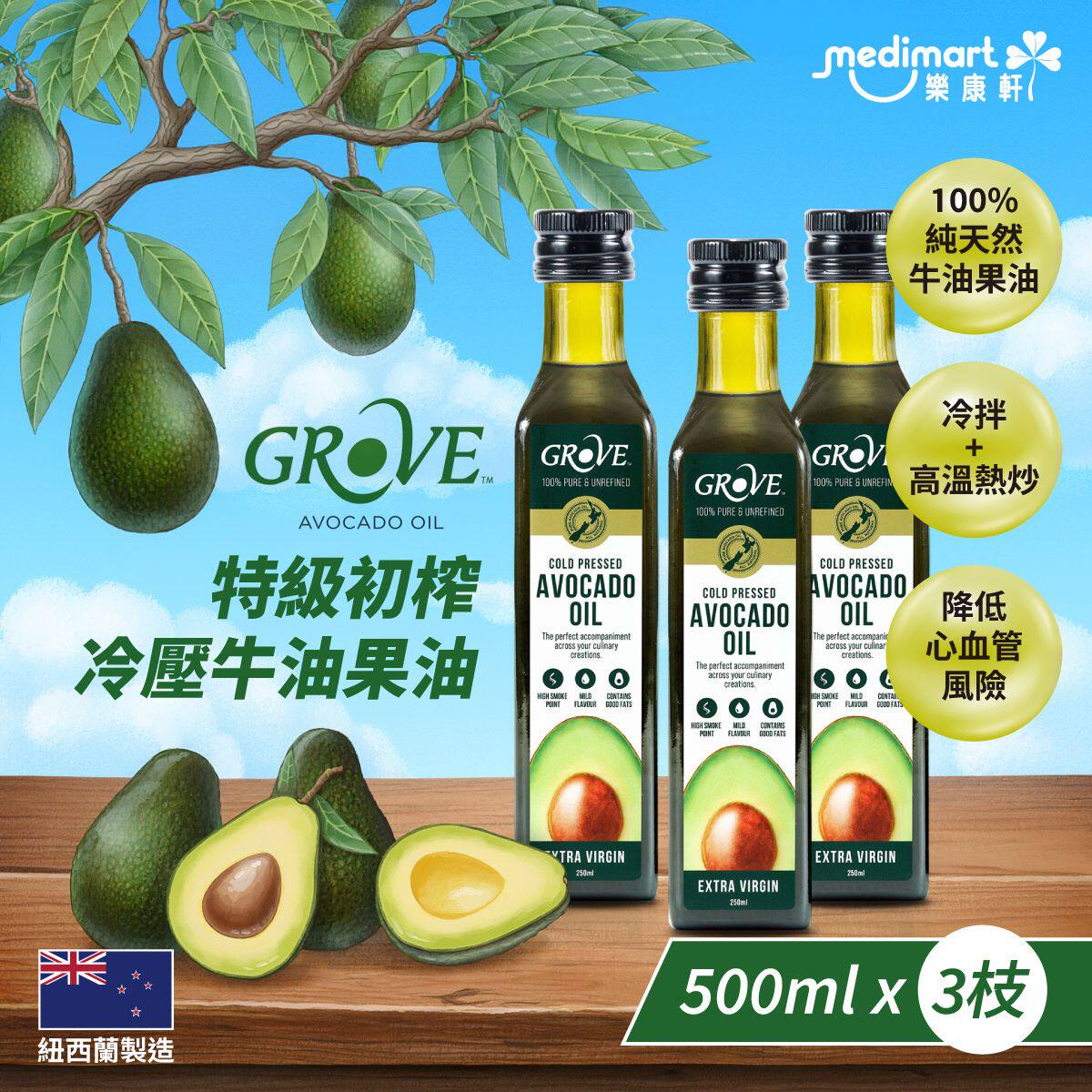 Grove3枝装100%纯天然新西兰牛油果油香港进口版特级初榨有机冷萃
