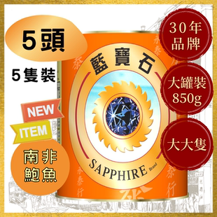 南非进口 蓝宝石特级请汤鲍鱼海鲜即食罐头5头捞饭熟食净重约850G
