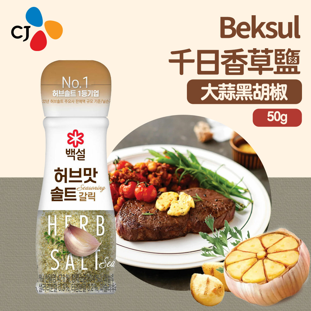 香港代购-CJ - Beksul 千日香草盐 (大蒜黑胡椒) 50g包装随机发货