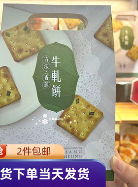 香港代购进口恒香饼家香葱牛轧夹心饼干128g咸蛋黄牛油曲奇小吃