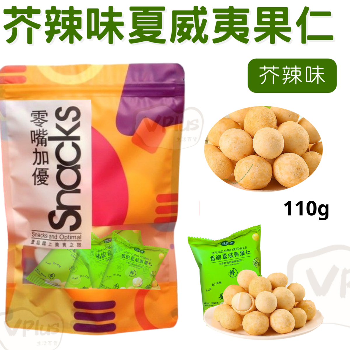 Right 芥辣味夏威夷110g果仁芥末味脆皮夏威夷果仁办公室零食坚果
