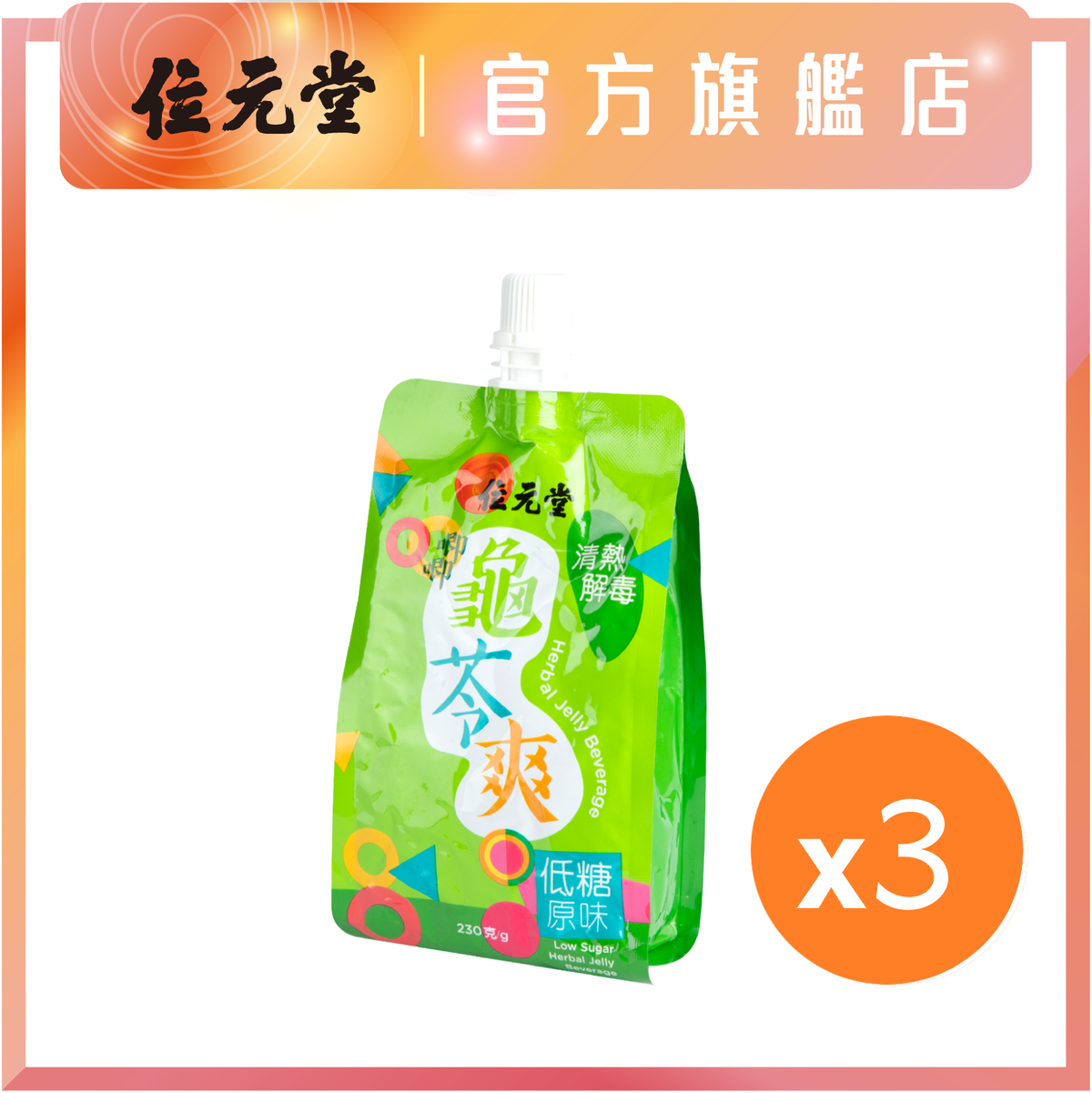 新品位元堂 - 唧唧龟苓爽-椰果低糖配方 (230克)*3