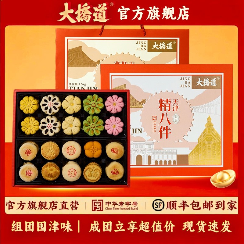 【顺丰发货】大桥道精八件糕点礼盒传统糕点礼盒春节礼盒1590g