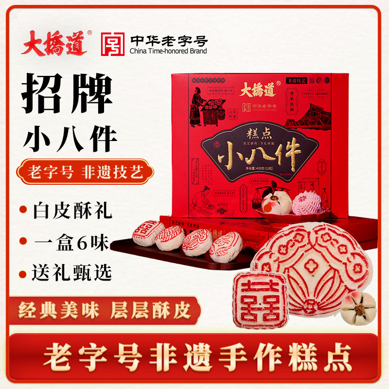 大桥道小八件糕点礼盒430g/盒新年礼盒中华老字号非遗技艺,零食/坚果/特产,糕点礼盒/伴手礼,淘宝优惠券,粉丝福利购,淘宝优惠卷