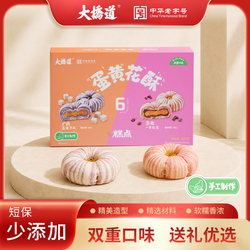 大桥道蛋黄花酥糕点礼盒低糖芋泥蛋黄油红豆蛋黄早餐食品