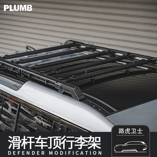 置物行李架车顶行李框架免打孔PLUMB 适用路虎新卫士110车顶架改装