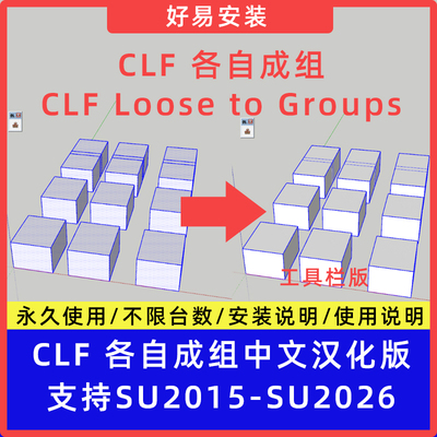 草图大师SU插件CLF 各自成组Loose to Groups中文支持SU2015-2026