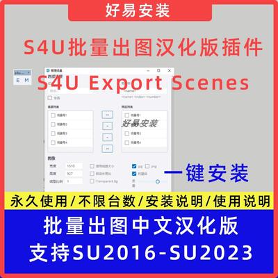 草图大师SU插件批量导出场景S4U Export Scenes支持SU17-24