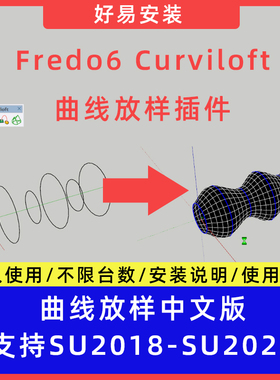 草图大师SU插件Fredo6 Curviloft曲线放样中文支持SU18-25