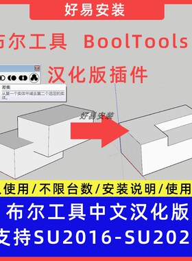 草图大师SU插件布尔工具 BoolTools 2中文支持SU16-24