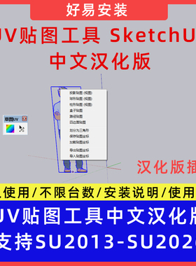 草图大师SU插件UV贴图工具SketchUV中文支持SU13-26