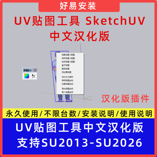 草图大师SU插件UV贴图工具SketchUV中文支持SU13-26