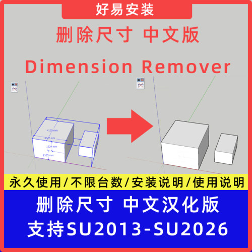 草图大师SU插件删除尺寸Dimension Remover中文支持SU2013-2026