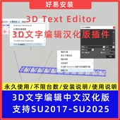 草图大师SU插件3D 3D文字编辑工具支持SU17 Text Editor