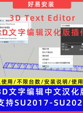 草图大师SU插件3D Text Editor 3D文字编辑工具支持SU17-25