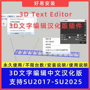 草图大师SU插件3D Text Editor 3D文字编辑工具支持SU17-25