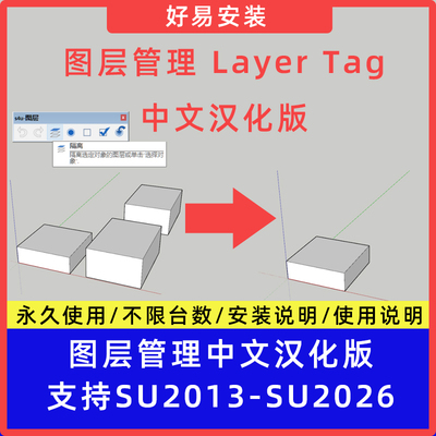 草图大师SU插件s4u图层管理 s4u Layer中文支持SU13-26