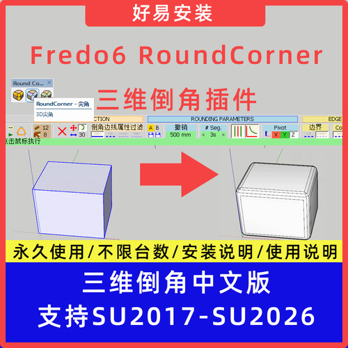 草图大师SU插件Fredo6 RoundCorner（三维倒角）中文支持SU17-26