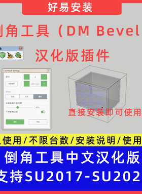 草图大师SU插件自动倒角工具（DM Bevel）中文支持SU17-25