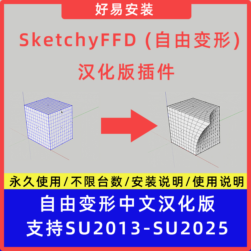 草图大师SU插件SketchyFFD (自由变形)中文支持SU13-25