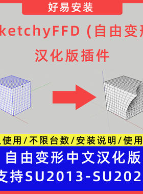 草图大师SU插件SketchyFFD (自由变形)中文支持SU13-25
