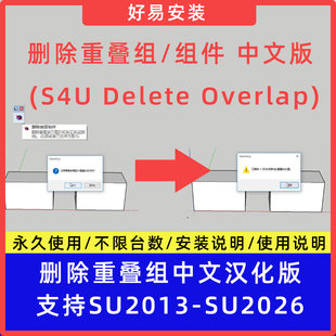 草图大师SU插件删除重叠组 (S4U Delete Overlap)中文支持SU13-26