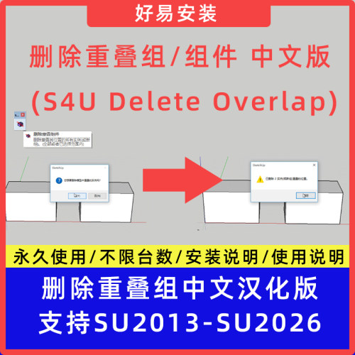草图大师SU插件删除重叠组 (S4U Delete Overlap)中文支持SU13-26