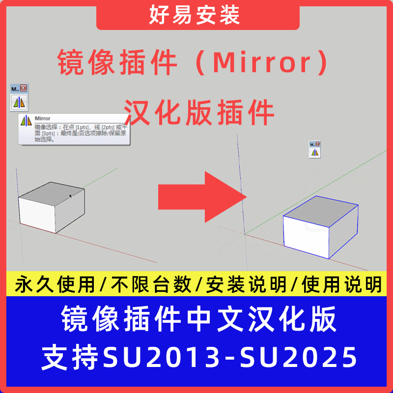 草图大师SU插件镜像插件（Mirror）中文支持SU13-25