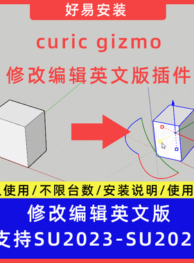 草图大师SU插件修改编辑curic gizmo英文版插件支持SU23-25
