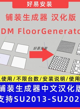 SU插件草图大师铺装生成器SDM FloorGenerator中文人字铺/对缝